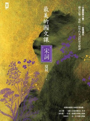 cover image of 最美的國文課【宋詞】